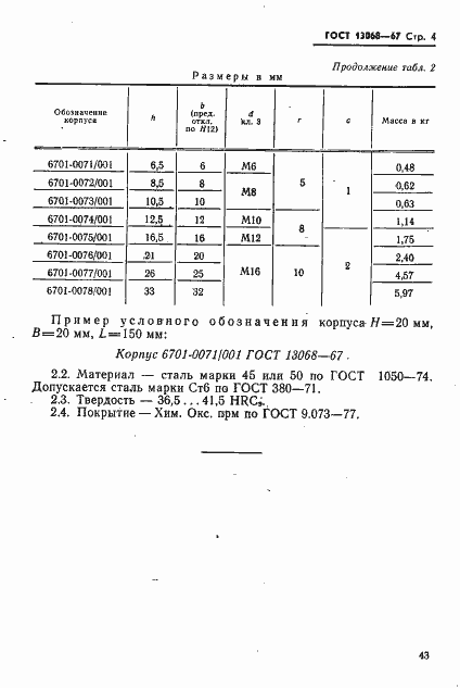Страница 4 ГОСТ 13068-67
