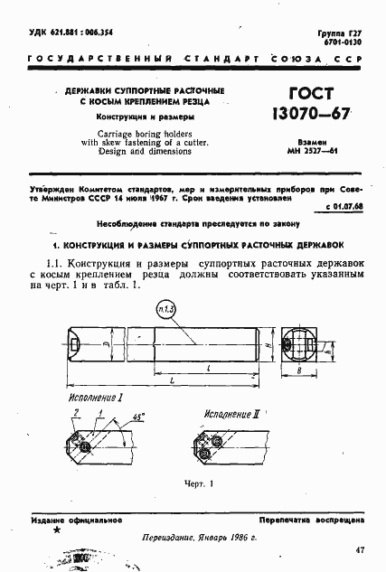 Страница 1 ГОСТ 13070-67