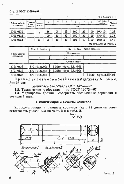 Страница 2 ГОСТ 13070-67