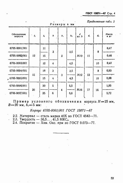 Страница 4 ГОСТ 13071-67