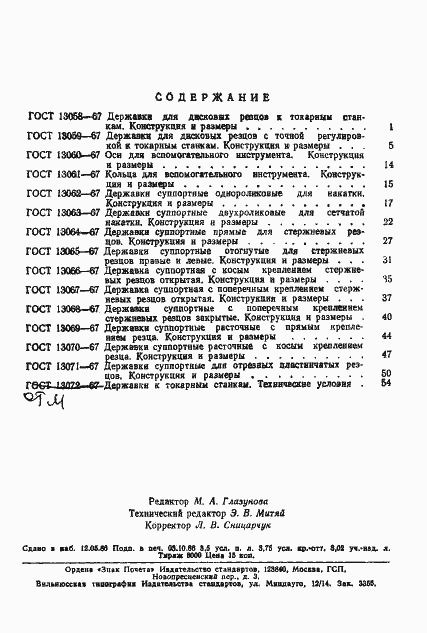Страница 5 ГОСТ 13071-67
