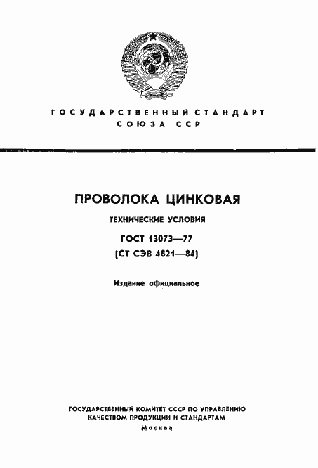 Страница 1 ГОСТ 13073-77