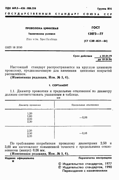 Страница 2 ГОСТ 13073-77