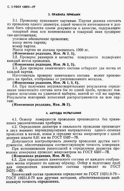 Страница 4 ГОСТ 13073-77