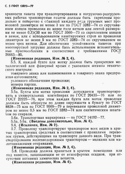 Страница 6 ГОСТ 13073-77