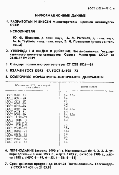 Страница 7 ГОСТ 13073-77