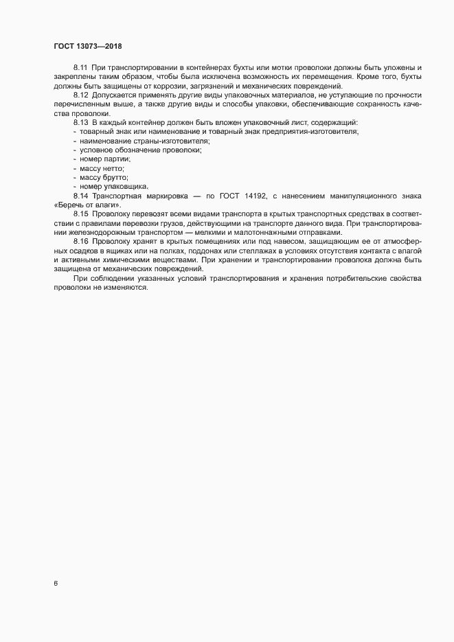 Страница 10 ГОСТ 13073-2018