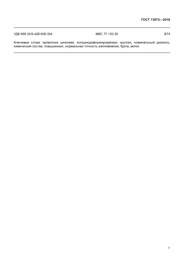 Страница 11 ГОСТ 13073-2018