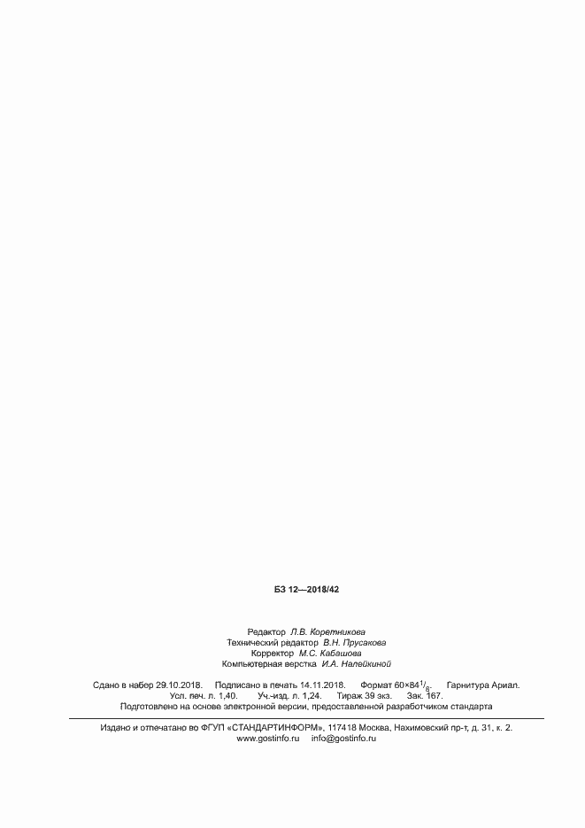 Страница 12 ГОСТ 13073-2018