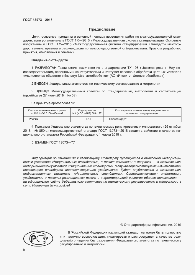 Страница 2 ГОСТ 13073-2018