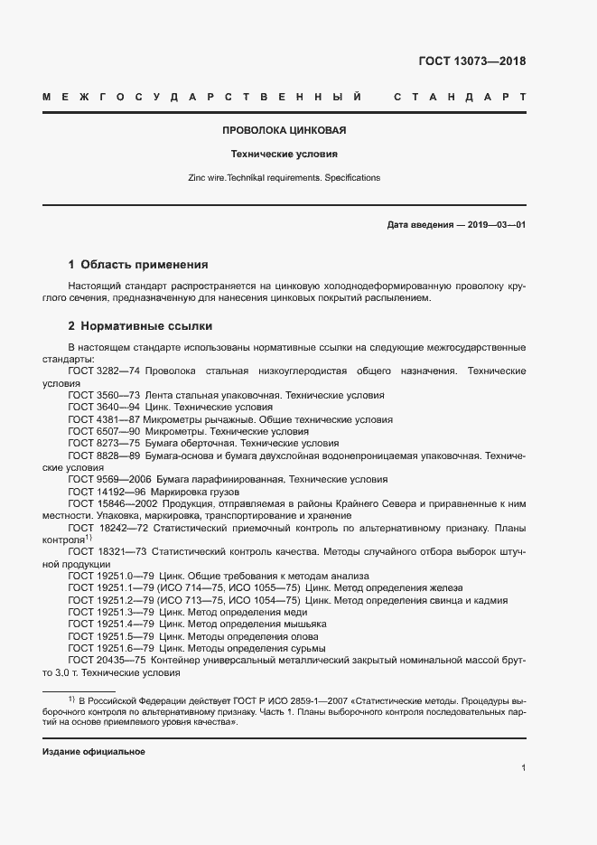 Страница 5 ГОСТ 13073-2018