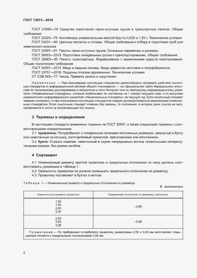 Страница 6 ГОСТ 13073-2018