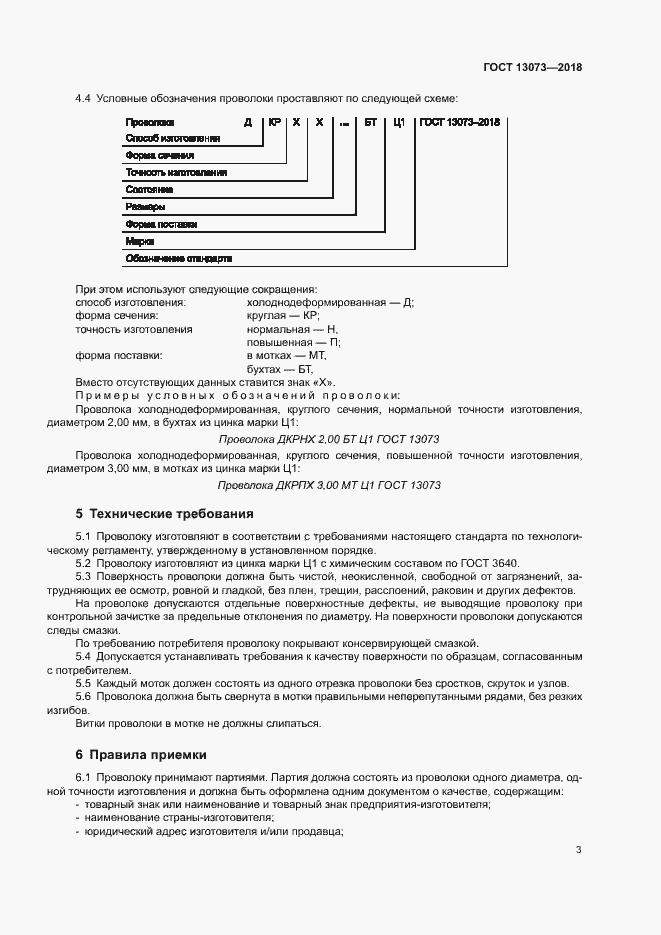 Страница 7 ГОСТ 13073-2018