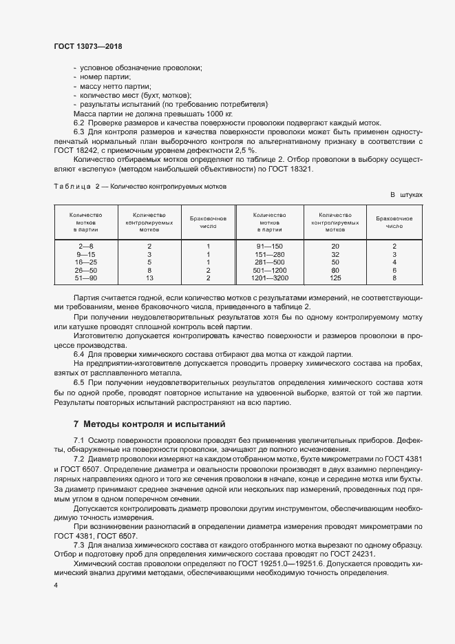 Страница 8 ГОСТ 13073-2018