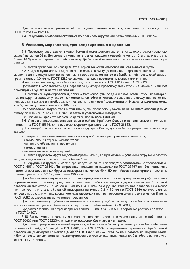 Страница 9 ГОСТ 13073-2018