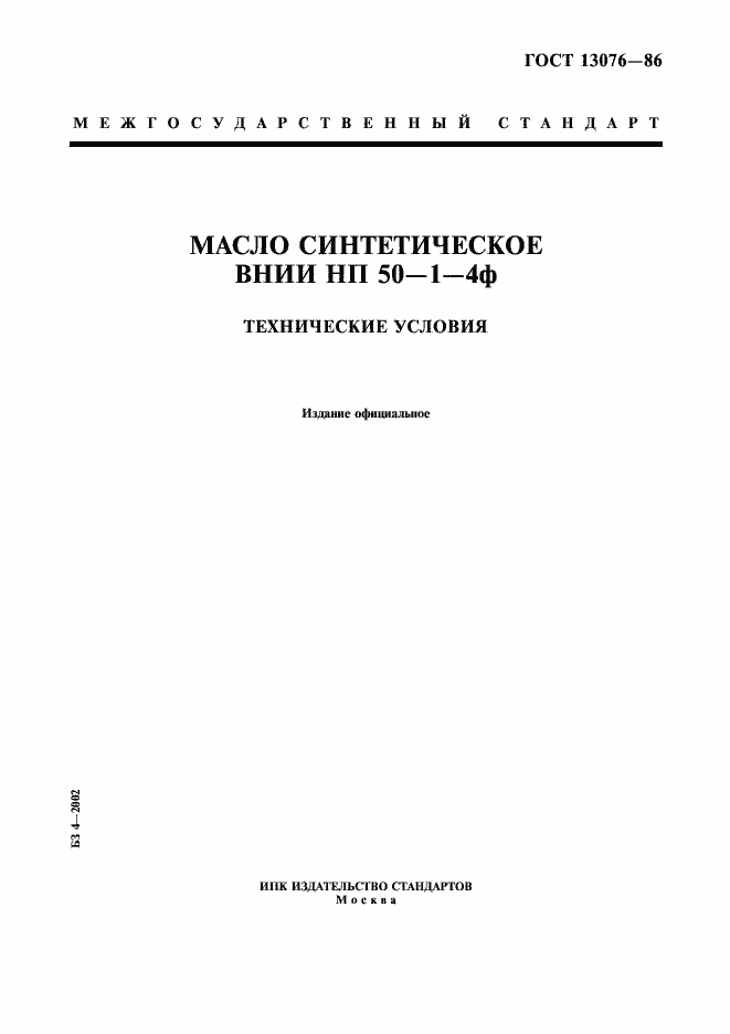 Страница 1 ГОСТ 13076-86