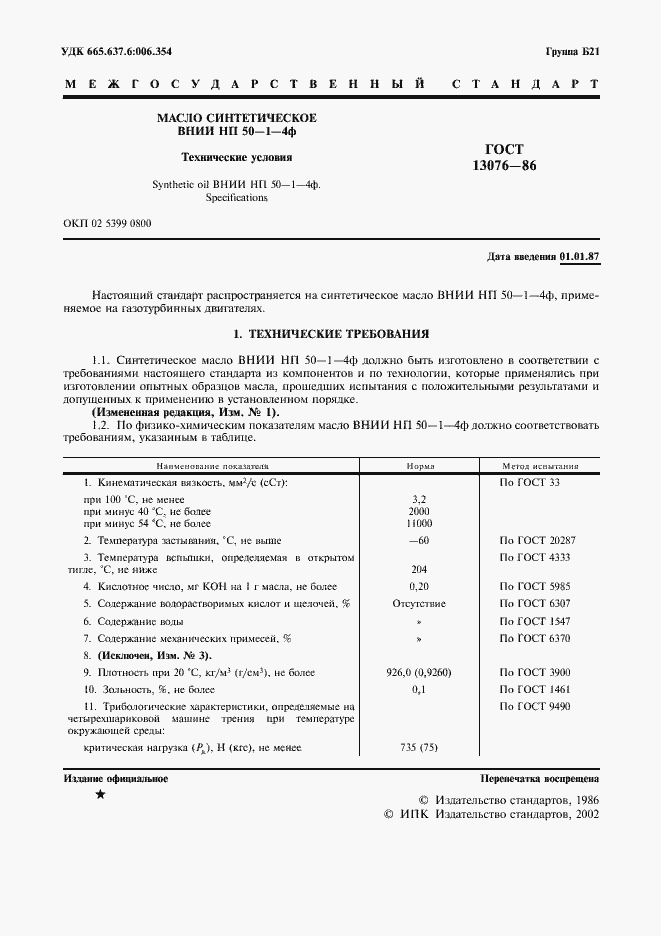 Страница 2 ГОСТ 13076-86