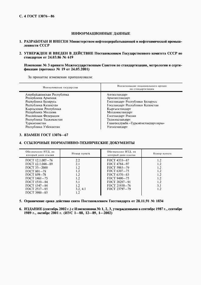 Страница 5 ГОСТ 13076-86
