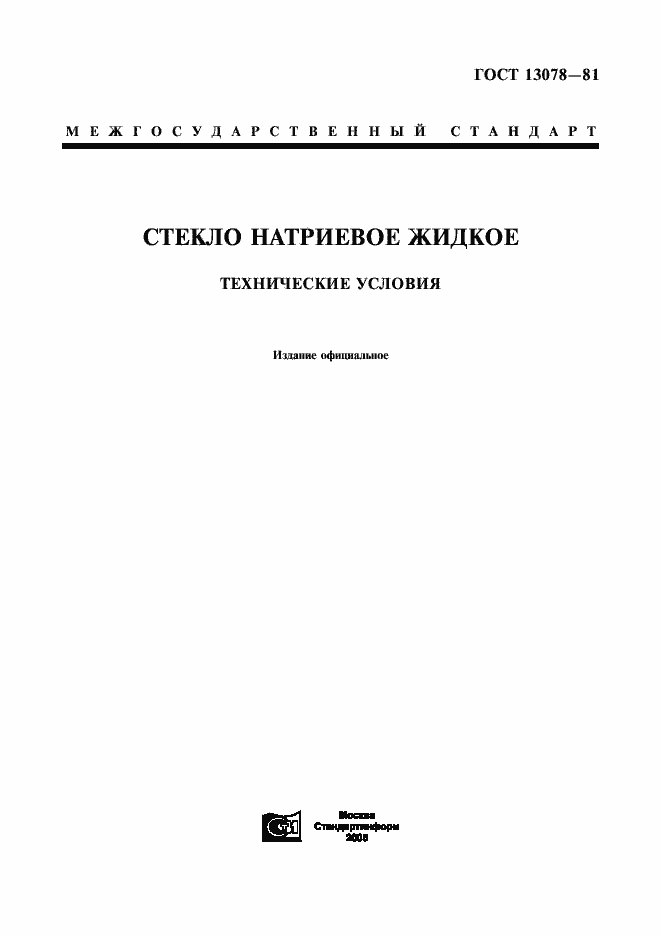 Страница 1 ГОСТ 13078-81