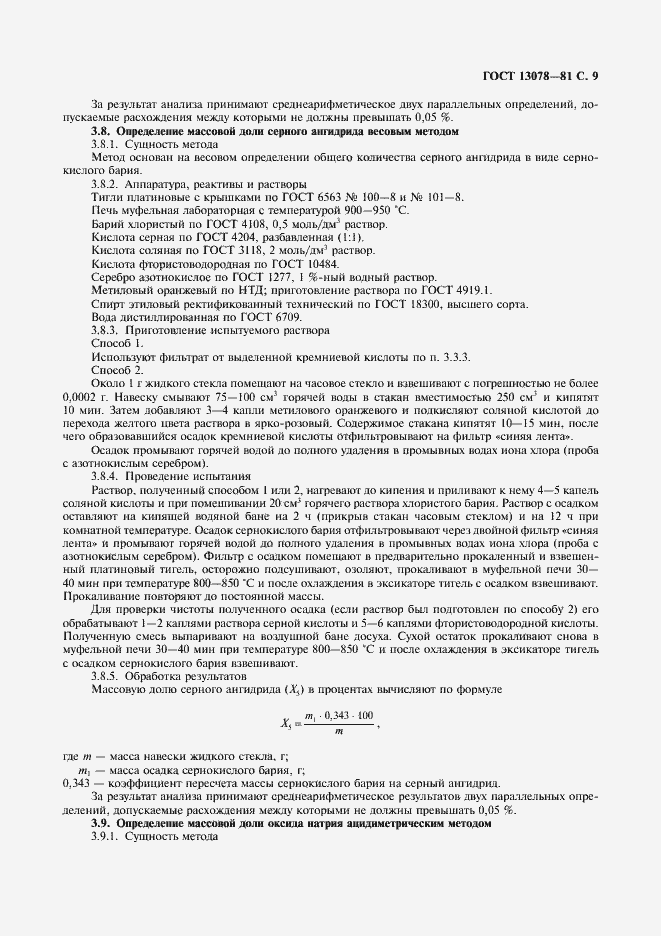 Страница 10 ГОСТ 13078-81