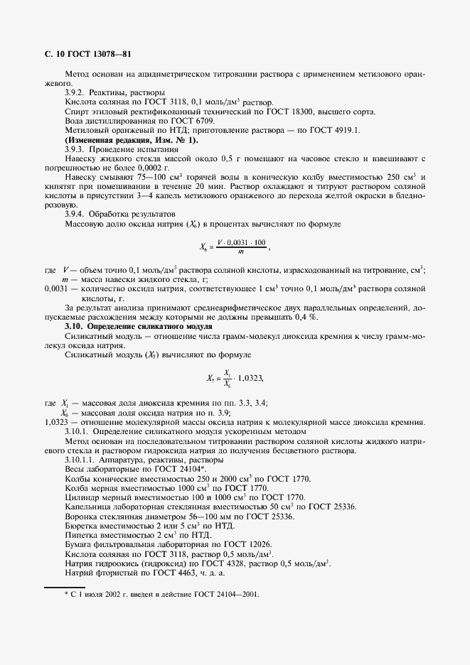 Страница 11 ГОСТ 13078-81