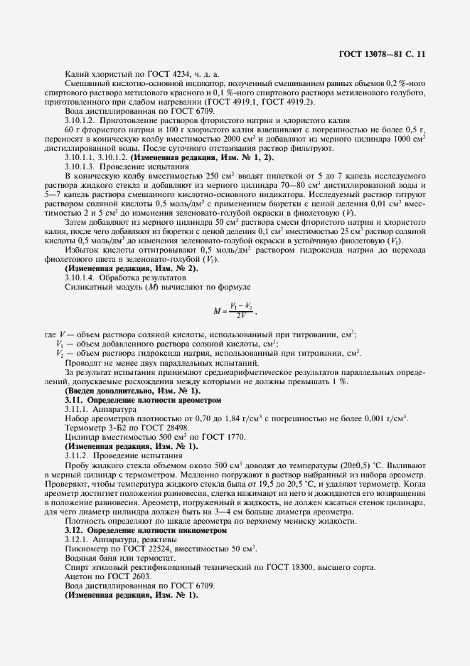 Страница 12 ГОСТ 13078-81