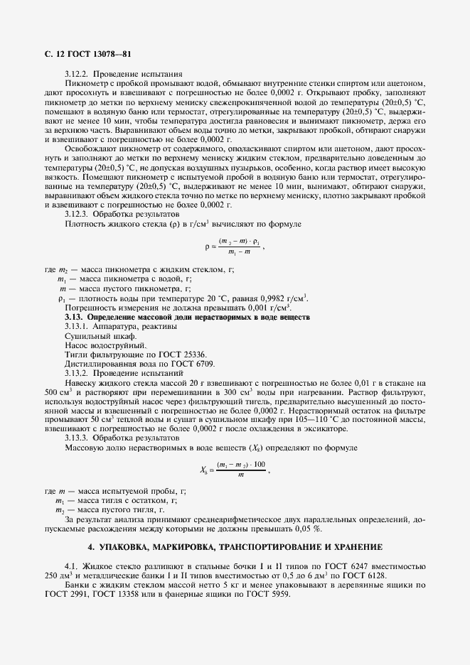 Страница 13 ГОСТ 13078-81