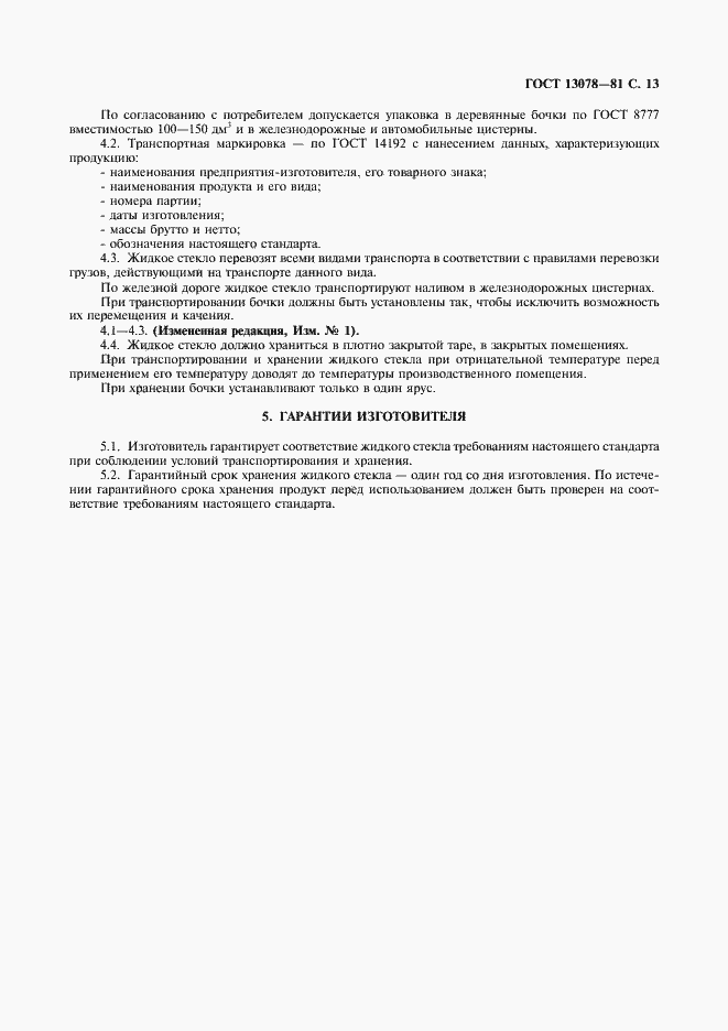 Страница 14 ГОСТ 13078-81