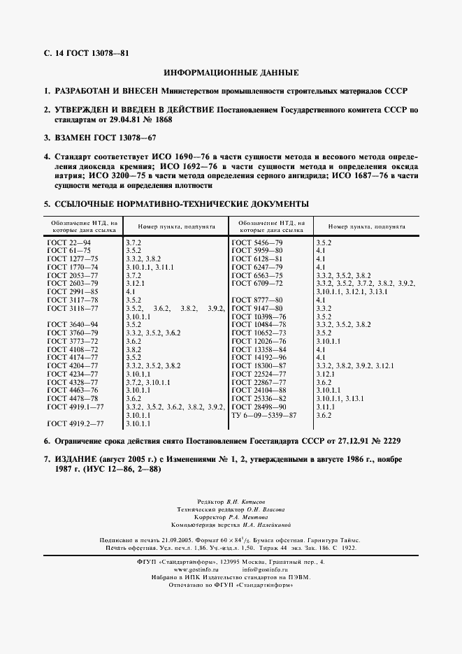 Страница 15 ГОСТ 13078-81
