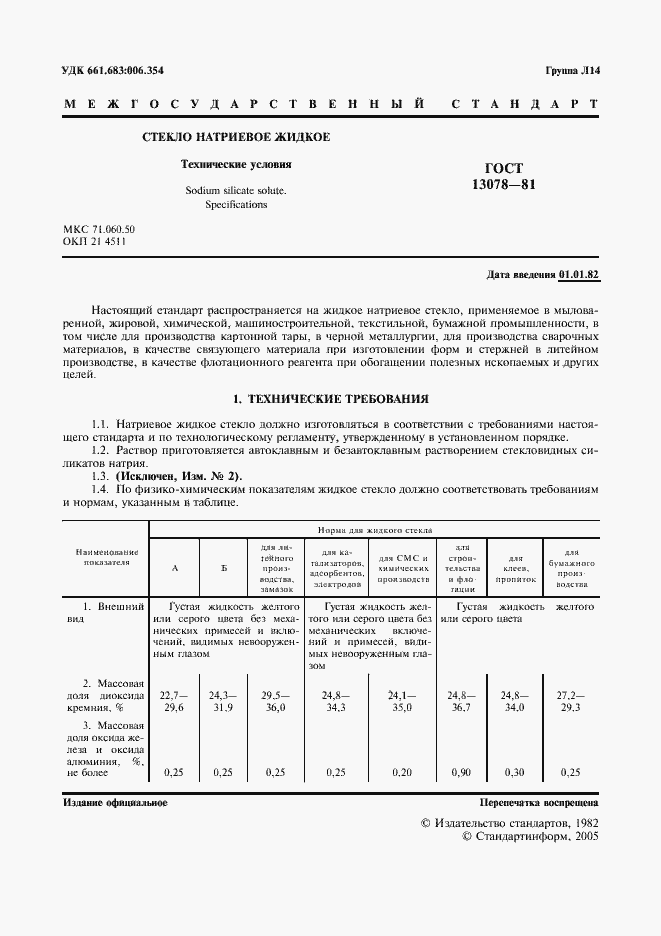 Страница 2 ГОСТ 13078-81