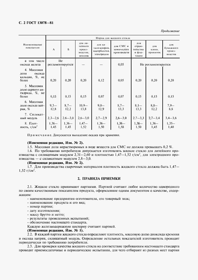 Страница 3 ГОСТ 13078-81