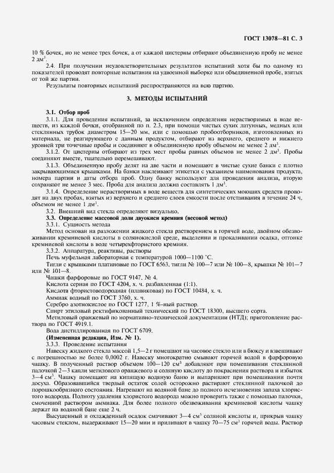 Страница 4 ГОСТ 13078-81