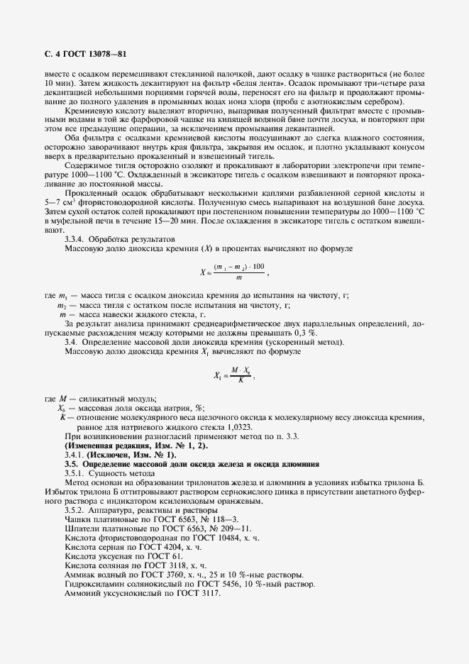 Страница 5 ГОСТ 13078-81