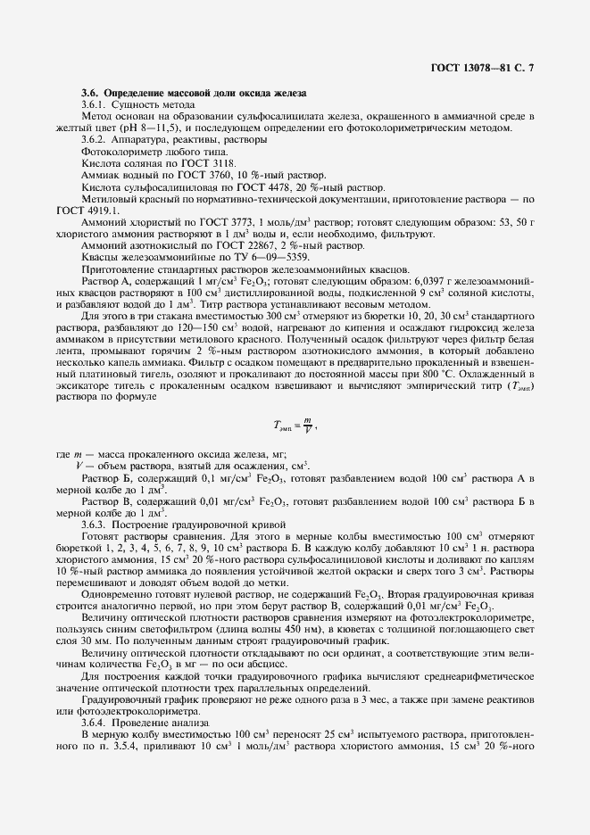 Страница 8 ГОСТ 13078-81