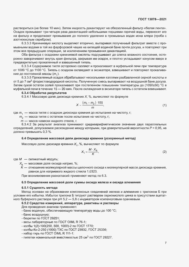 Страница 10 ГОСТ 13078-2021