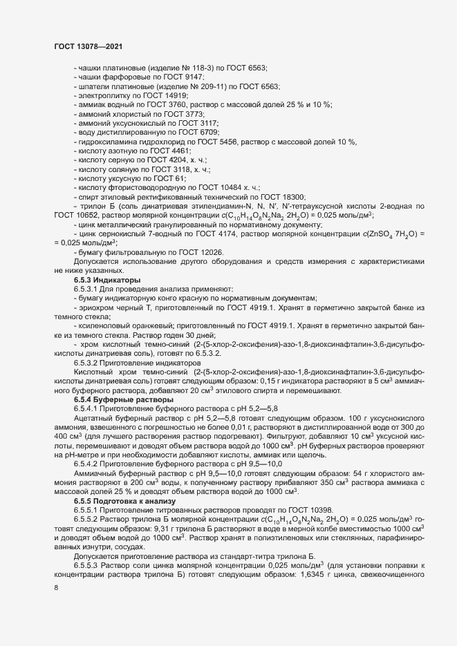 Страница 11 ГОСТ 13078-2021
