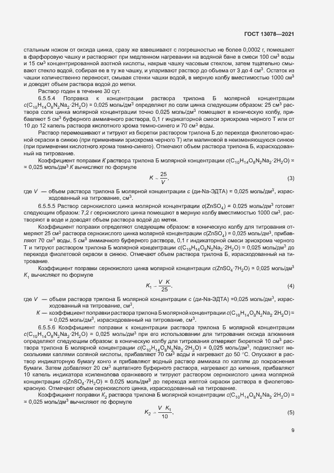 Страница 12 ГОСТ 13078-2021