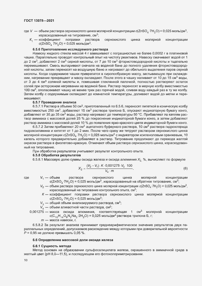 Страница 13 ГОСТ 13078-2021