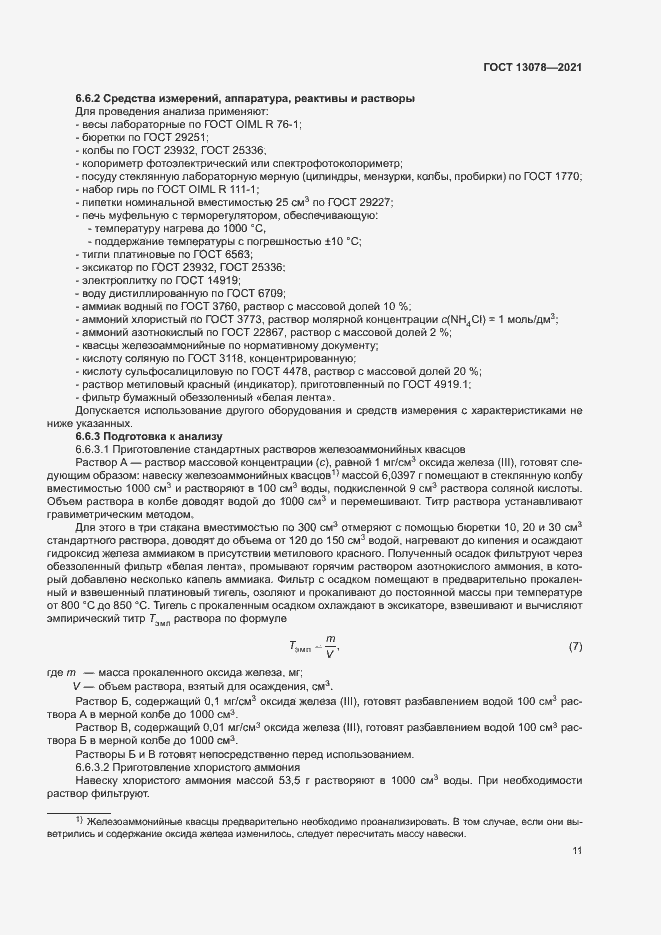 Страница 14 ГОСТ 13078-2021