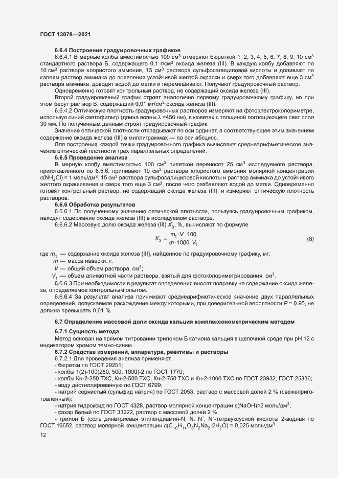 Страница 15 ГОСТ 13078-2021