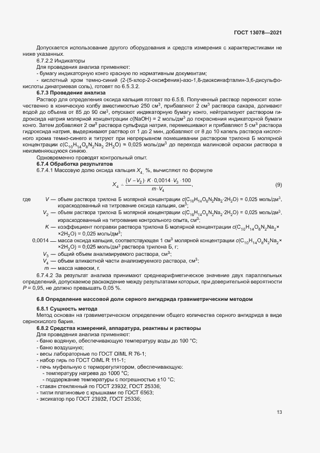 Страница 16 ГОСТ 13078-2021