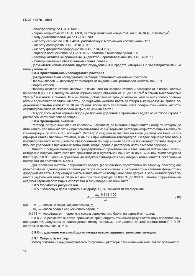 Страница 17 ГОСТ 13078-2021