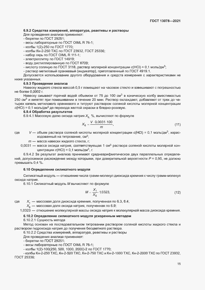 Страница 18 ГОСТ 13078-2021