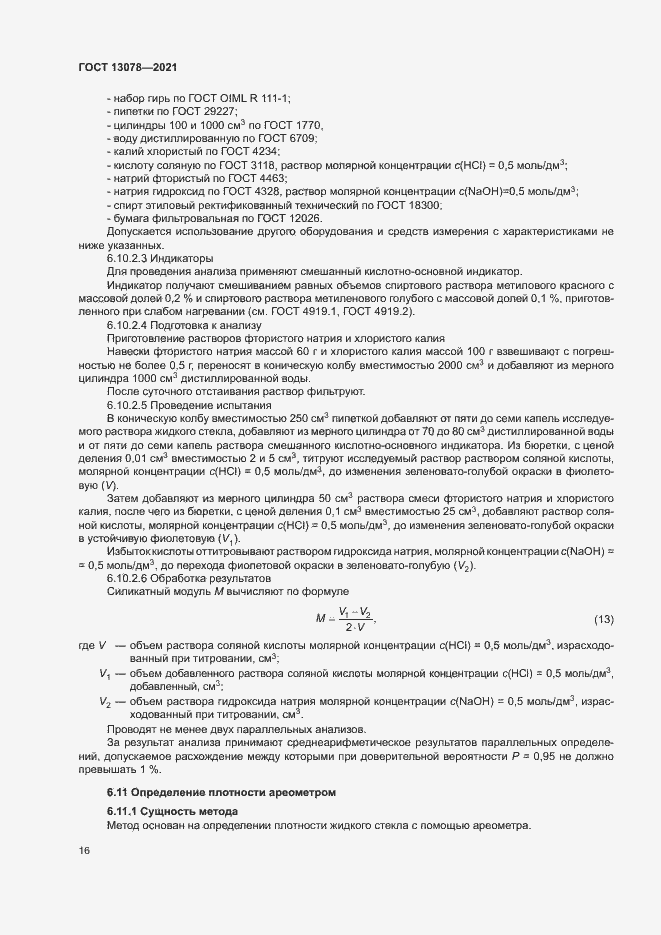 Страница 19 ГОСТ 13078-2021