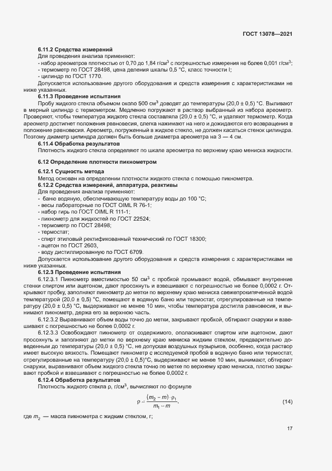 Страница 20 ГОСТ 13078-2021