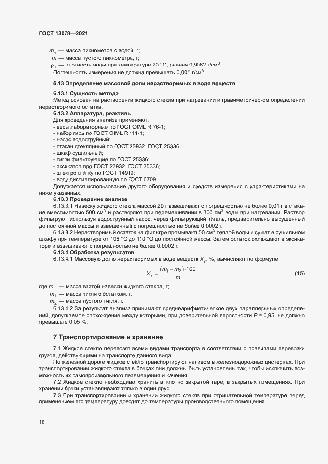 Страница 21 ГОСТ 13078-2021