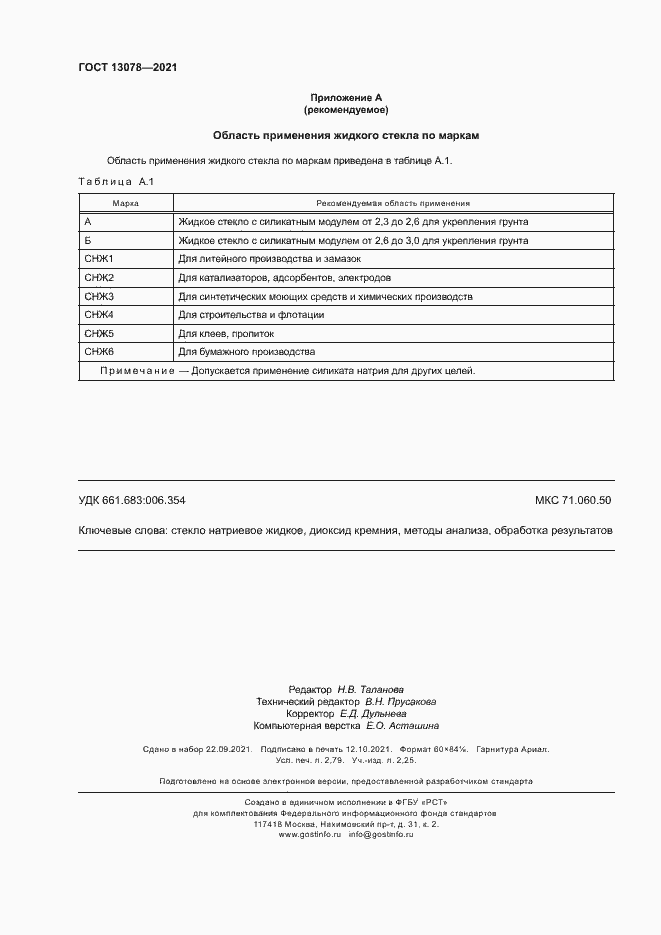 Страница 23 ГОСТ 13078-2021