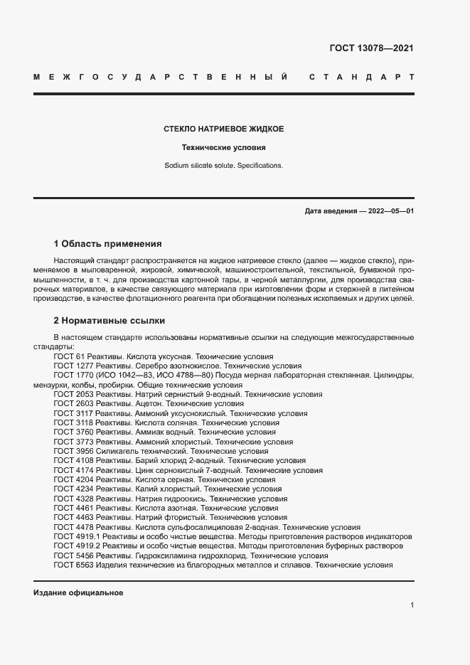 Страница 4 ГОСТ 13078-2021