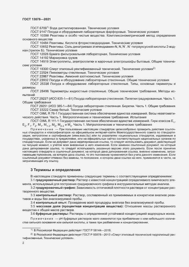 Страница 5 ГОСТ 13078-2021