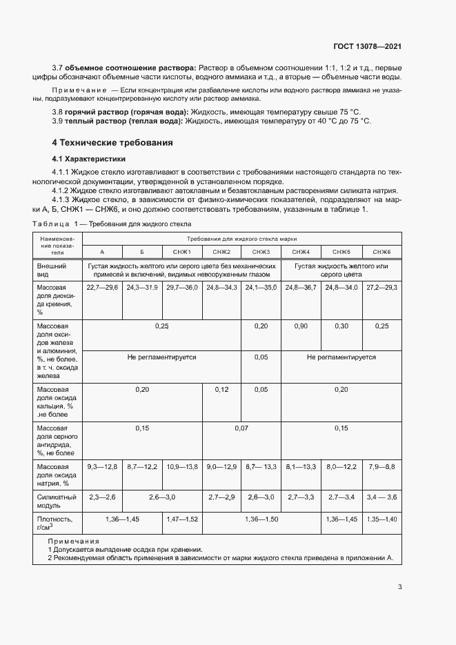 Страница 6 ГОСТ 13078-2021